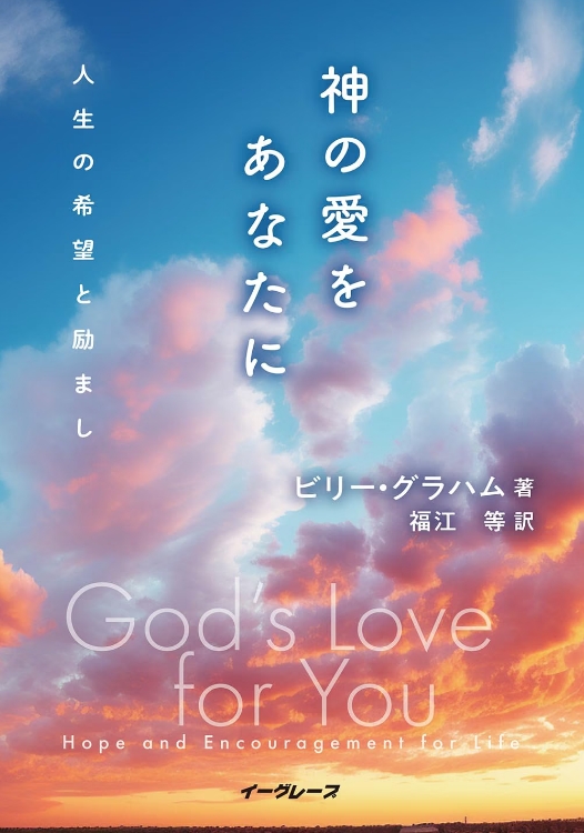 書籍『神の愛をあなたに』の表紙