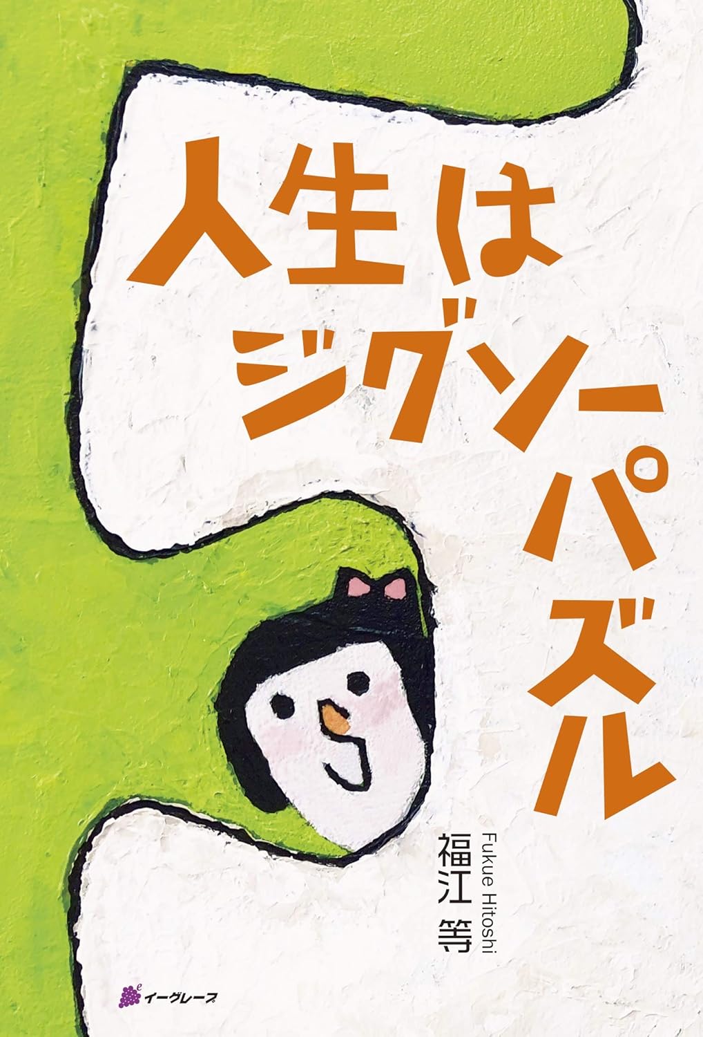 書籍『人生はジグソーパズル』の表紙